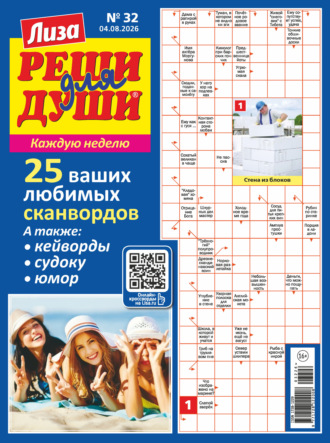 Обложка книги «Журнал «Лиза. Реши для души» №32/2026»