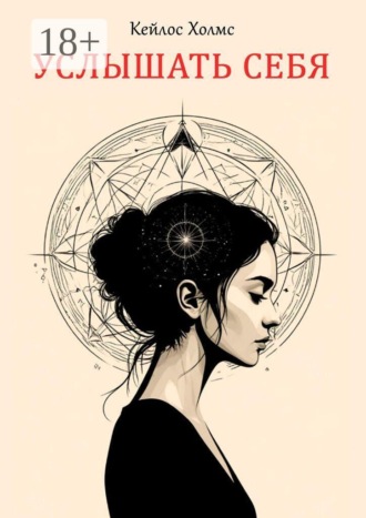 Обложка книги «Услышать себя»