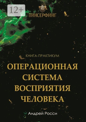 Обложка книги «Винсерфинг. Операционная система восприятия человека. Инструкция жизни»