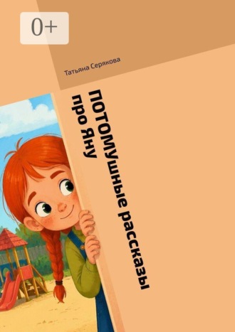 Обложка книги «Потомушные рассказы про Яну»