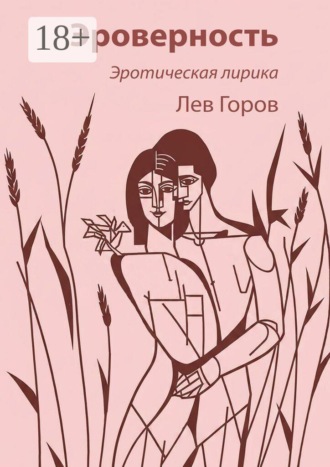 Обложка книги «Эроверность. Эротическая лирика»