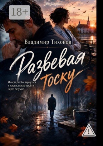 Обложка книги «Развевая тоску»