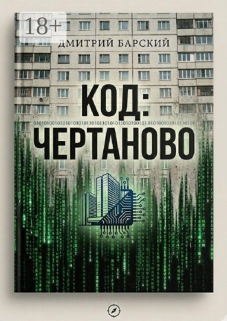 Обложка книги «Код: Чертаново»