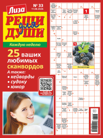 Обложка книги «Журнал «Лиза. Реши для души» №33/2026»