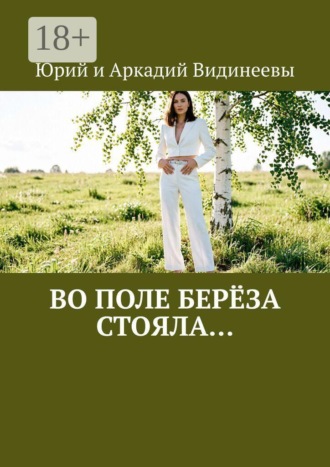 Обложка книги «Во поле берёза стояла…»