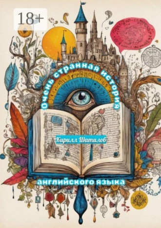 Обложка книги «Очень странная история английского языка»