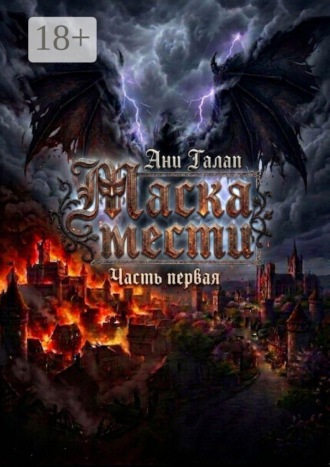 Обложка книги «Маска мести. Часть первая»