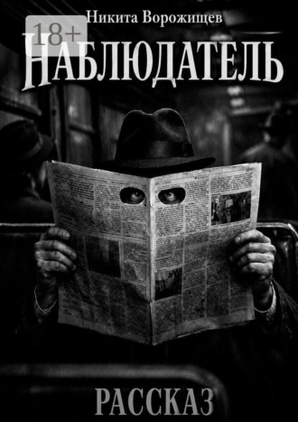 Обложка книги «Наблюдатель»