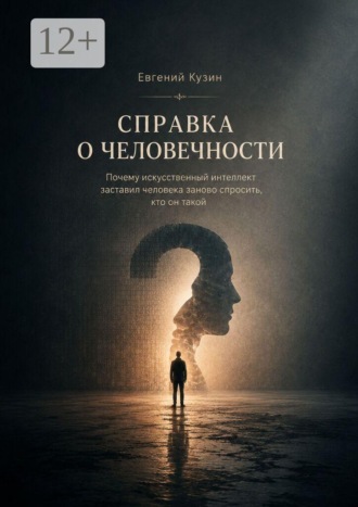 Обложка книги «Справка о человечности. Исследование глубин человека»