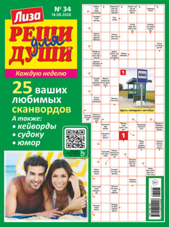 Обложка книги «Журнал «Лиза. Реши для души» №34/2026»