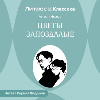 Обложка книги «Цветы запоздалые»