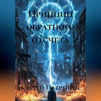 Обложка книги «Принцип обратного отсчета»