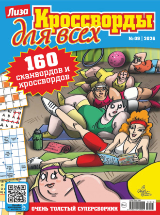 Обложка книги «Журнал «Лиза. Кроссворды для всех» №09/2026»