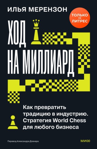Обложка книги «Ход на миллиард. Как превратить традицию в индустрию. Стратегия World Chess для любого бизнеса»