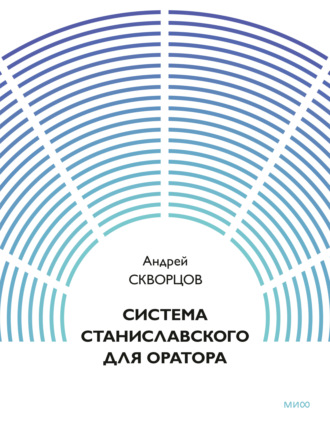 Обложка книги «Система Станиславского для оратора»
