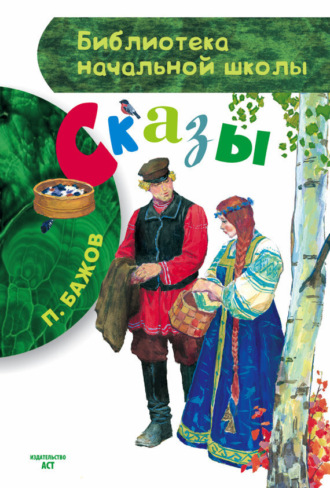 Обложка книги «Сказы»