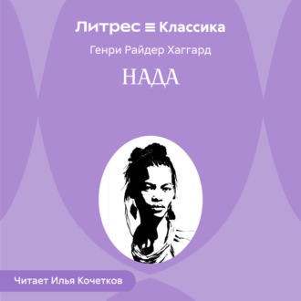 Обложка книги «Нада»