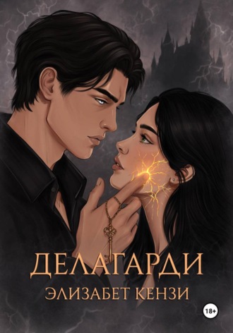 Обложка книги «Делагарди»