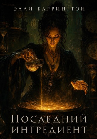 Обложка книги «Последний ингредиент»