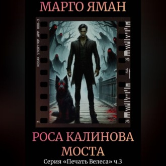 Обложка книги «Роса Калинова моста»