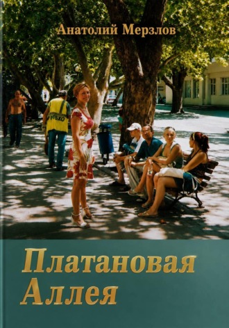 Обложка книги «Платановая аллея»