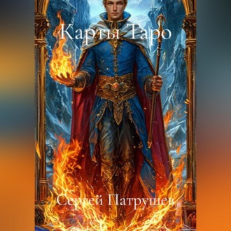 Обложка книги «Карты Таро»