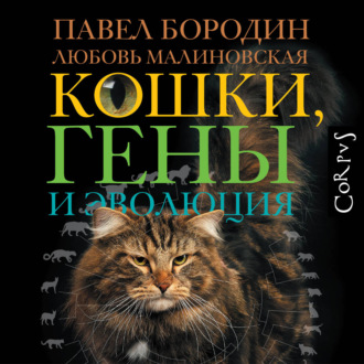 Обложка книги «Кошки, гены и эволюция»