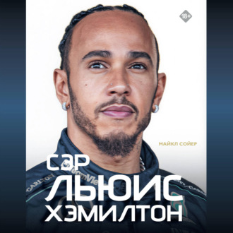 Обложка книги «Сэр Льюис Хэмилтон»