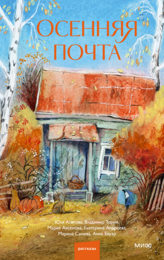 Обложка книги «Осенняя почта»
