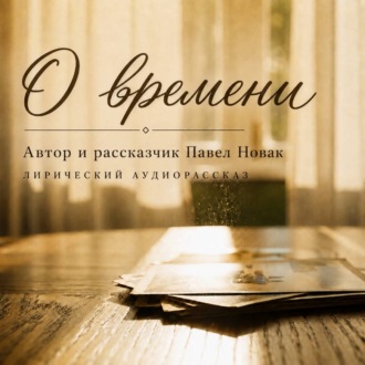 Обложка книги «О времени»