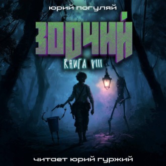 Обложка книги «Зодчий. Книга VIII»