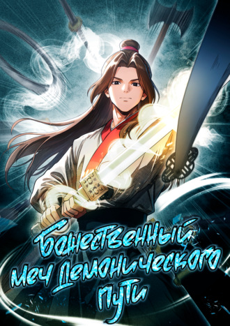 Обложка книги «Божественный меч демонического пути. Глава 3»