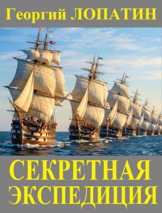 Обложка книги «Секретная экспедиция»
