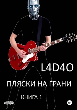Обложка книги «Пляски на грани. Книга 1»