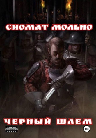 Обложка книги «Черный шлем»