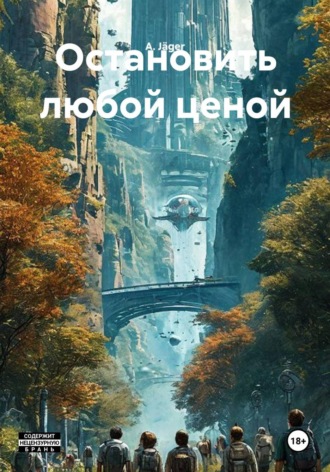 Обложка книги «Остановить любой ценой»