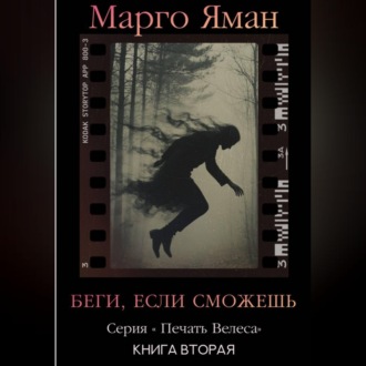 Обложка книги «Беги, если сможешь!»