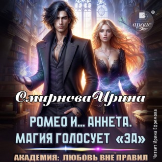Обложка книги «Ромео и… Аннета. Магия голосует «за»»