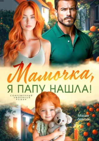 Обложка книги «Мамочка, я папу нашла!»
