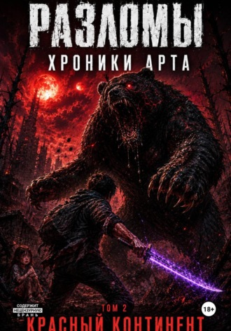 Обложка книги «Разломы. Хроники Арта. Том 2»