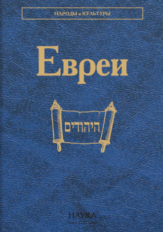 Обложка книги «Евреи»