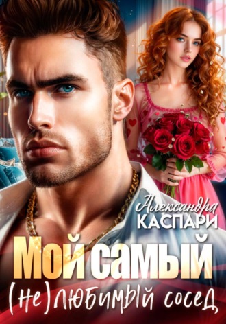 Обложка книги «Мой самый (не)любимый сосед»