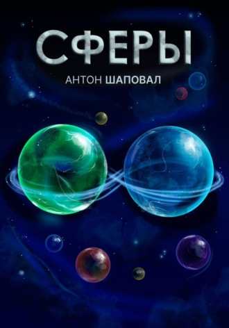 Обложка книги «Сферы»