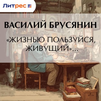 Обложка книги ««Жизнью пользуйся, живущий»…»