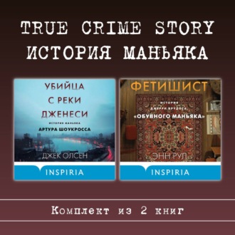 Обложка книги «True Crime Story. История маньяка. Комплект из 2 книг»