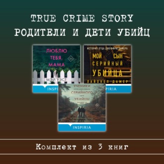 Обложка книги «True Crime Story. Родители и дети убийц. Комплект из 3 книг»