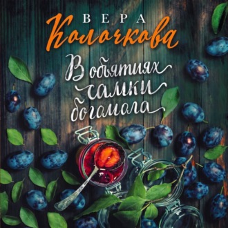 Обложка книги «В объятиях самки богомола»