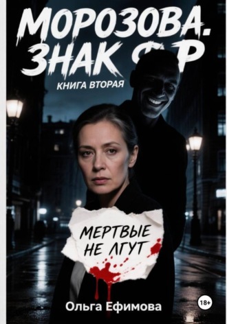 Обложка книги «Морозова. Знак Ф»