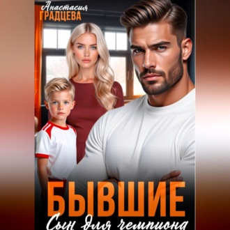 Обложка книги «Бывшие. Сын для чемпиона»