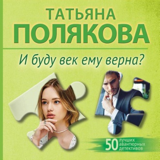 Обложка книги «И буду век ему верна?»